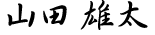 代表取締役　山田 雄太
